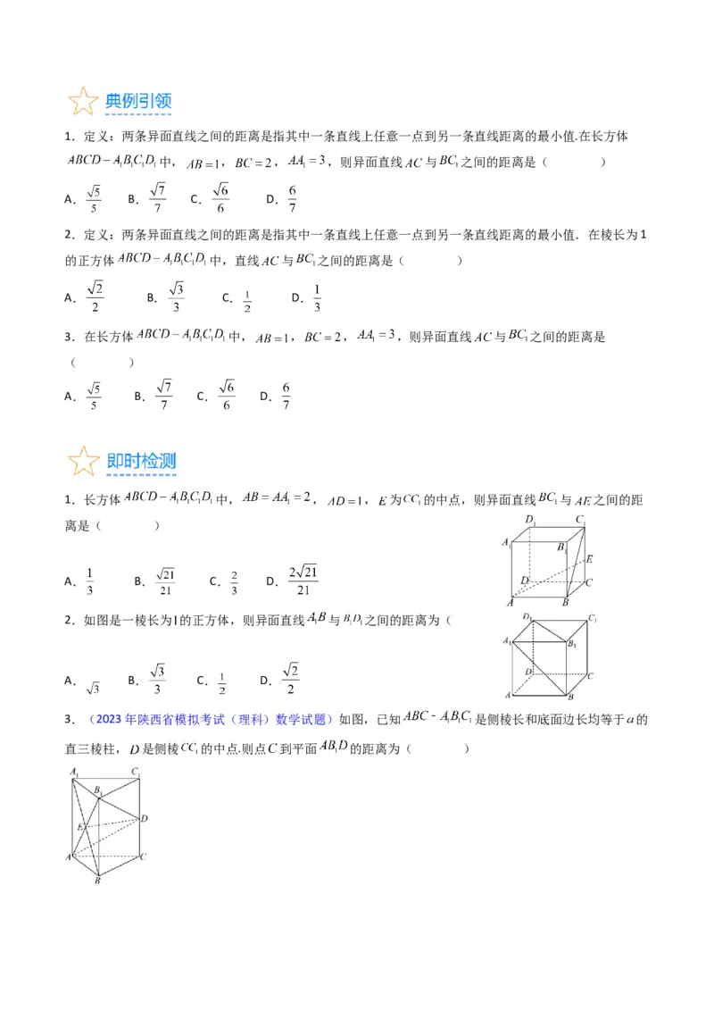 专题24空间角与距离、空间向量及其应用（理科专用）（学生版）_02高考数学_通用版（老高考）复习资料_2024年复习资料_完备战2024年高考数学一轮复习考点帮（全国通用）