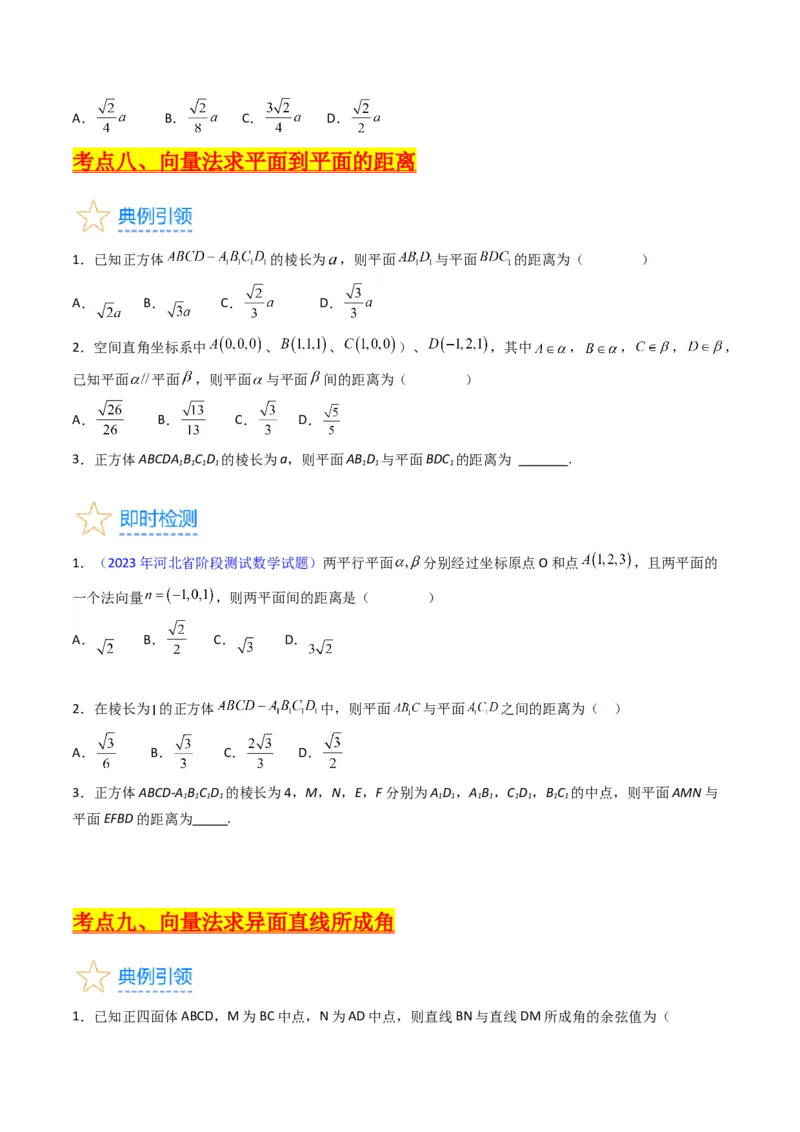 专题24空间角与距离、空间向量及其应用（理科专用）（学生版）_02高考数学_通用版（老高考）复习资料_2024年复习资料_完备战2024年高考数学一轮复习考点帮（全国通用）