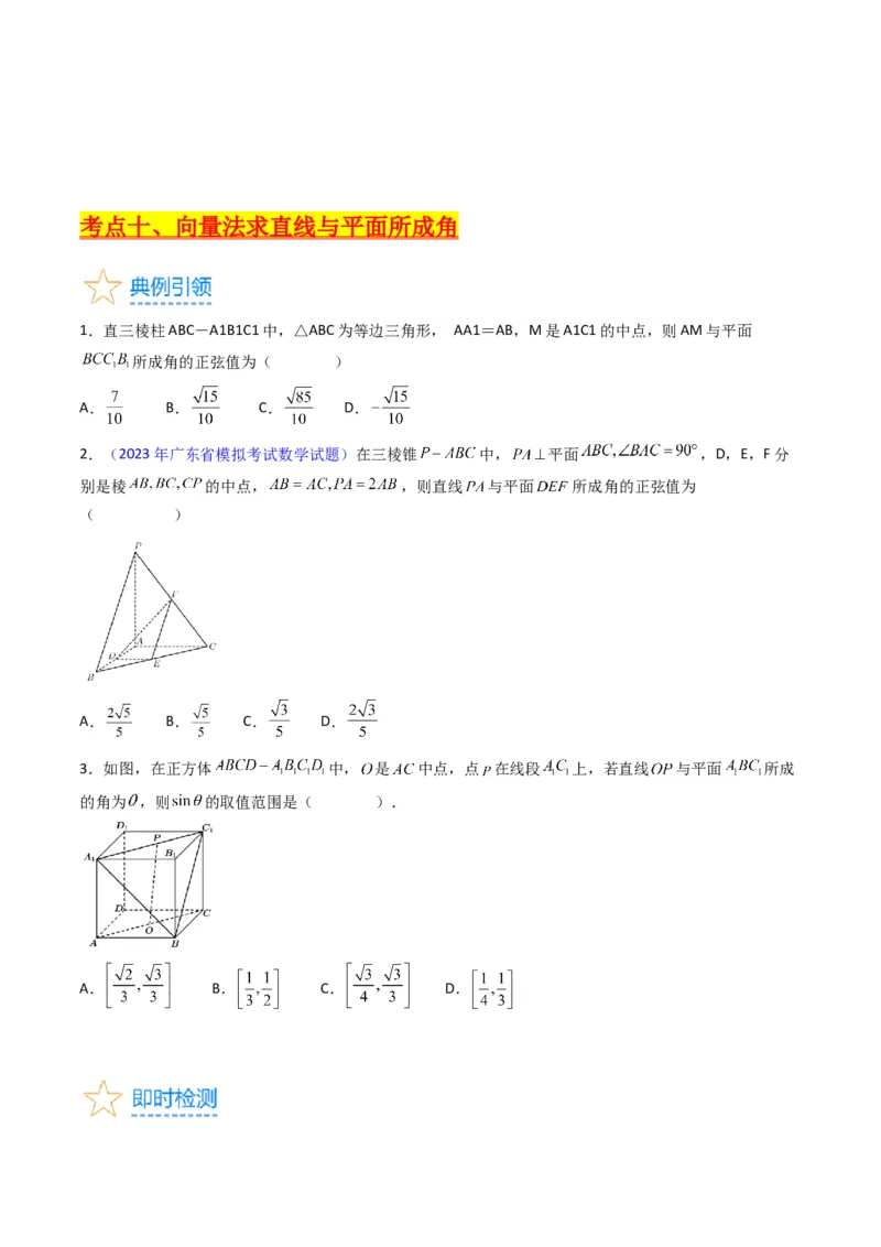专题24空间角与距离、空间向量及其应用（理科专用）（学生版）_02高考数学_通用版（老高考）复习资料_2024年复习资料_完备战2024年高考数学一轮复习考点帮（全国通用）