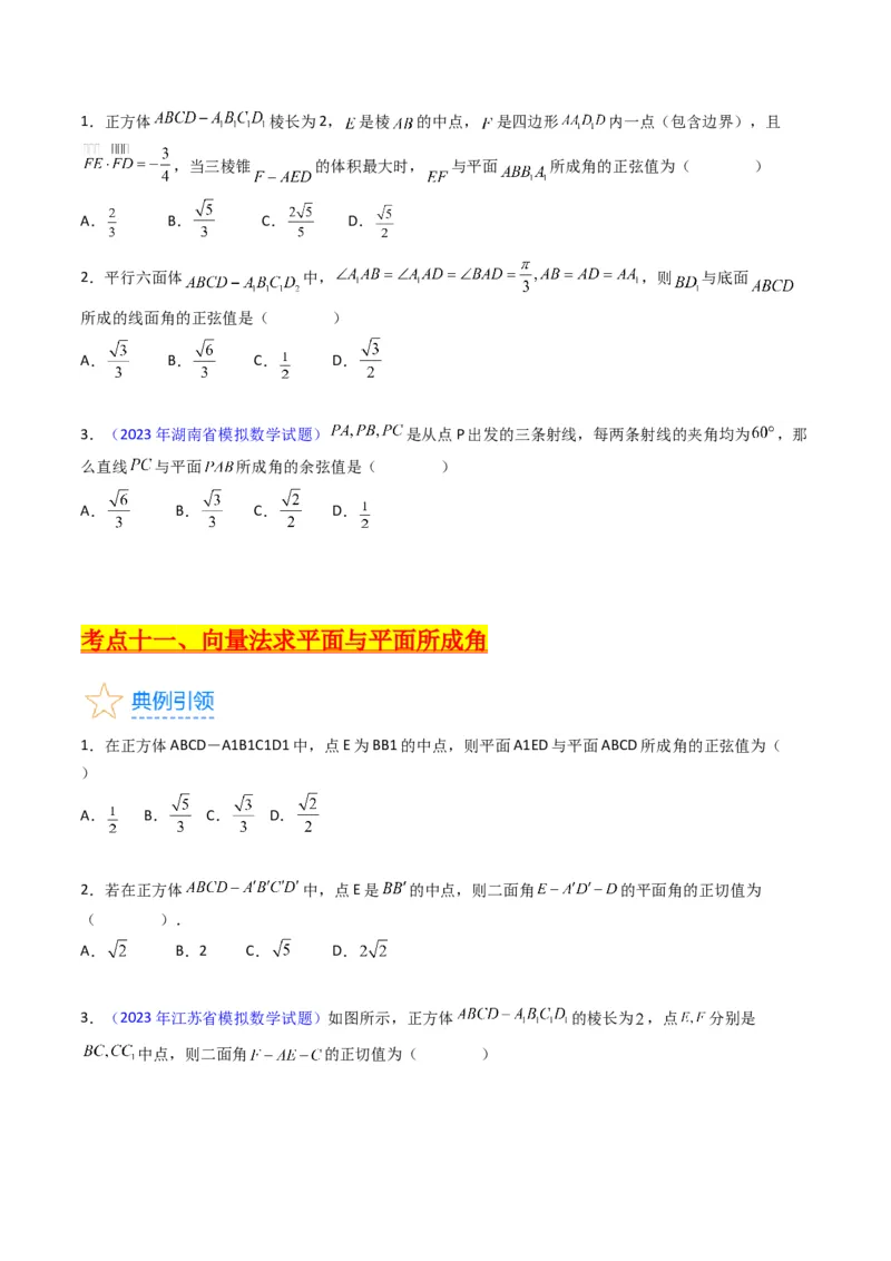 专题24空间角与距离、空间向量及其应用（理科专用）（学生版）_02高考数学_通用版（老高考）复习资料_2024年复习资料_完备战2024年高考数学一轮复习考点帮（全国通用）