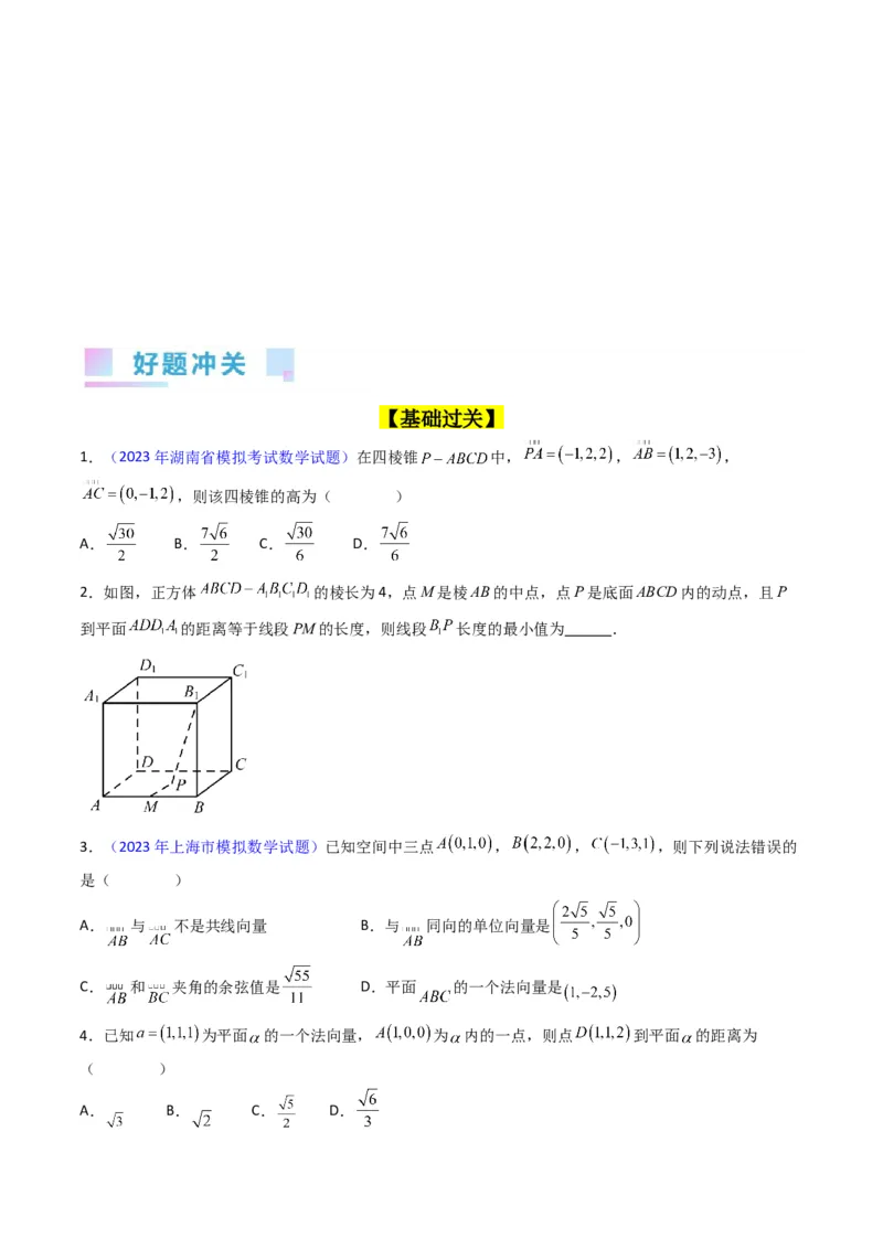 专题24空间角与距离、空间向量及其应用（理科专用）（学生版）_02高考数学_通用版（老高考）复习资料_2024年复习资料_完备战2024年高考数学一轮复习考点帮（全国通用）