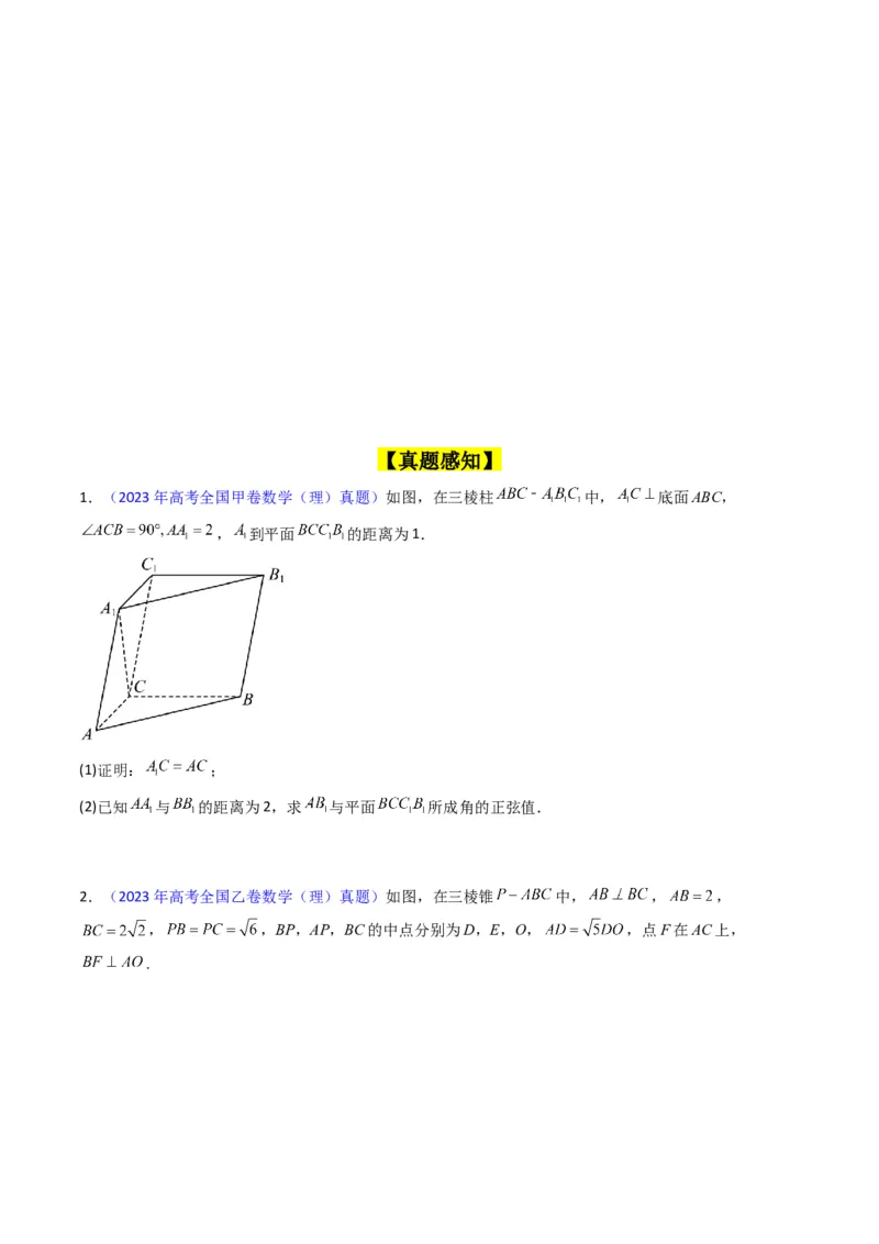 专题24空间角与距离、空间向量及其应用（理科专用）（学生版）_02高考数学_通用版（老高考）复习资料_2024年复习资料_完备战2024年高考数学一轮复习考点帮（全国通用）