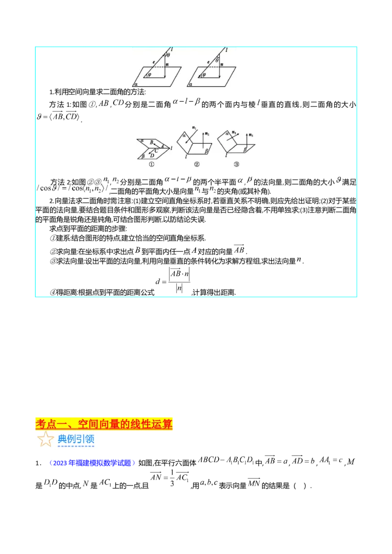专题24空间角与距离、空间向量及其应用（理科专用）（学生版）_02高考数学_通用版（老高考）复习资料_2024年复习资料_完备战2024年高考数学一轮复习考点帮（全国通用）