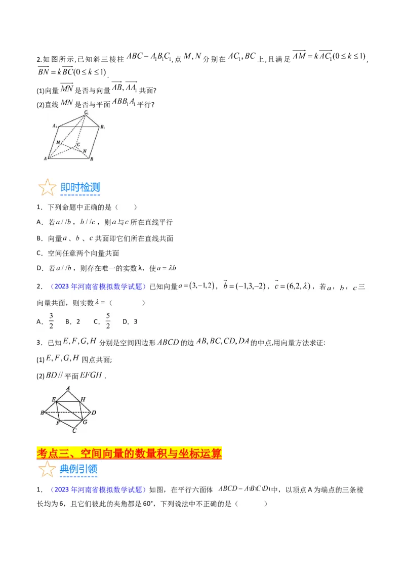 专题24空间角与距离、空间向量及其应用（理科专用）（学生版）_02高考数学_通用版（老高考）复习资料_2024年复习资料_完备战2024年高考数学一轮复习考点帮（全国通用）