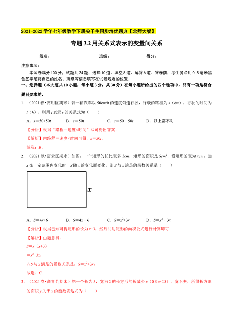 专题3.2用关系式表示的变量间关系-七年级数学下册尖子生同步培优题典（解析版）北师大版_北师大初中数学_7下-北师大版初中数学_7下-初中数学北师大版（旧版）赠送_05习题试卷