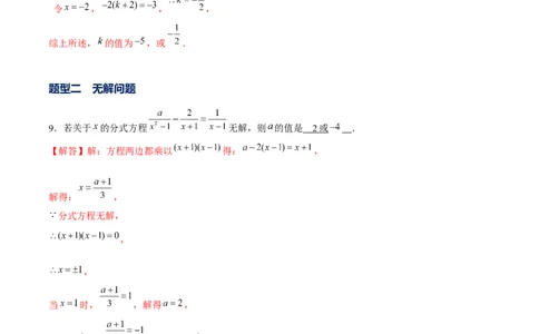 专题14含参分式方程（解析版）_北师大初中数学_8下-北师大版初中数学_旧版-可参考_06专项讲练_重难点突破八年级数学下册常考题专练（北师大版）