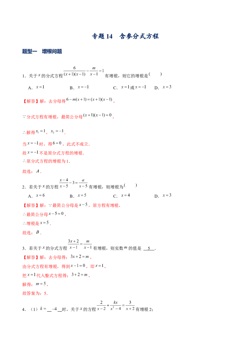 专题14含参分式方程（解析版）_北师大初中数学_8下-北师大版初中数学_旧版-可参考_06专项讲练_重难点突破八年级数学下册常考题专练（北师大版）