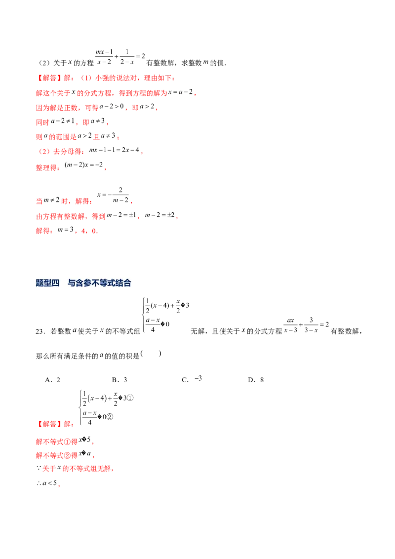 专题14含参分式方程（解析版）_北师大初中数学_8下-北师大版初中数学_旧版-可参考_06专项讲练_重难点突破八年级数学下册常考题专练（北师大版）