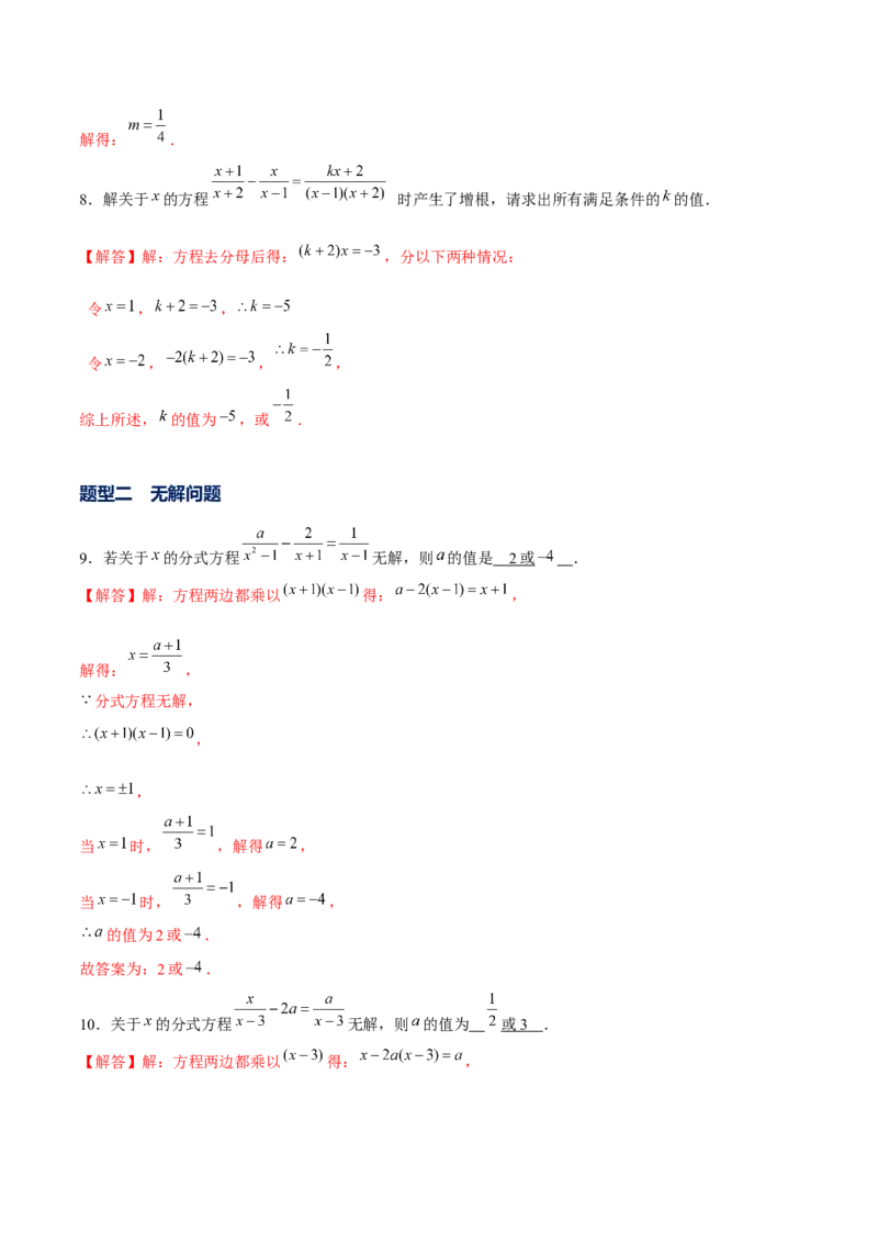 专题14含参分式方程（解析版）_北师大初中数学_8下-北师大版初中数学_旧版-可参考_06专项讲练_重难点突破八年级数学下册常考题专练（北师大版）