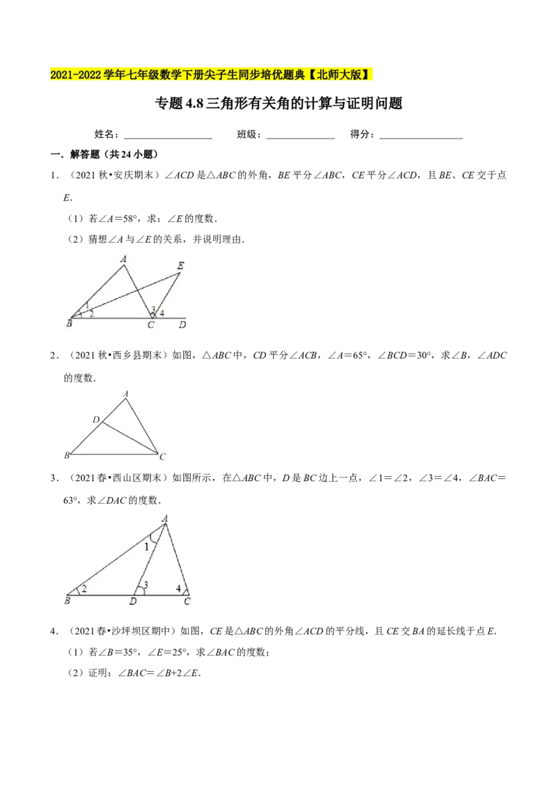 专题4.8三角形有关角的计算与证明问题（重难点培优）-七年级数学下册尖子生同步培优题典（原卷版）北师大版_北师大初中数学_7下-北师大版初中数学_05习题试卷_1课时练习