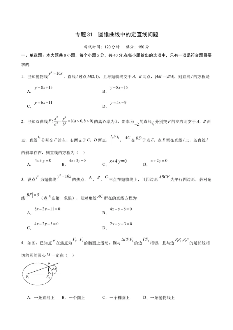 专题31圆锥曲线中的定直线问题(原卷版)_02高考数学_2024年新高考资料_3.2024专项复习_2024年新高考数学之圆锥曲线专项重难点突破练（新高考专用）