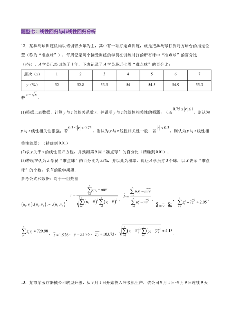 专题22概率与统计的综合应用与高级分析（练习）（原卷版）_02高考数学_2025年新高考资料_二轮复习_01高考语文等多个文件_上好课2025年高考数学二轮复习讲练测（新高考通用）