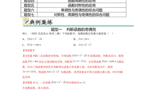 专题3.3函数的奇偶性、周期性与对称性（解析版）_02高考数学_新高考复习资料_2024年新高考资料_一轮复习资料_完备战2024年新高考数学一轮复习题型突破精练（新高考）