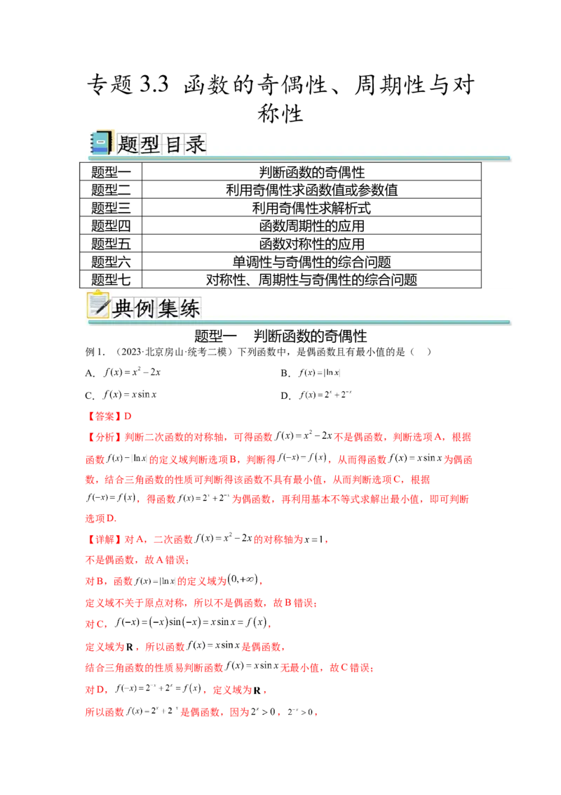 专题3.3函数的奇偶性、周期性与对称性（解析版）_02高考数学_新高考复习资料_2024年新高考资料_一轮复习资料_完备战2024年新高考数学一轮复习题型突破精练（新高考）