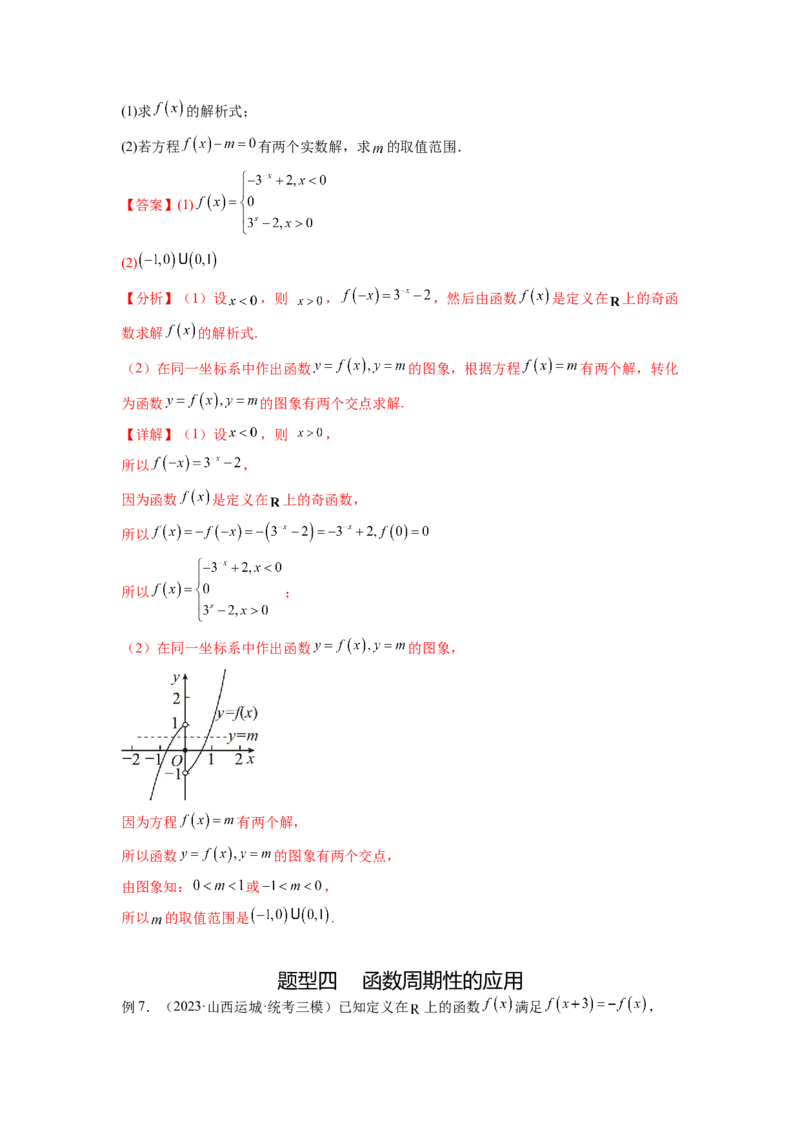 专题3.3函数的奇偶性、周期性与对称性（解析版）_02高考数学_新高考复习资料_2024年新高考资料_一轮复习资料_完备战2024年新高考数学一轮复习题型突破精练（新高考）