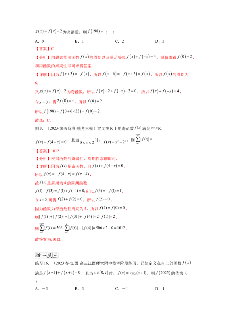 专题3.3函数的奇偶性、周期性与对称性（解析版）_02高考数学_新高考复习资料_2024年新高考资料_一轮复习资料_完备战2024年新高考数学一轮复习题型突破精练（新高考）