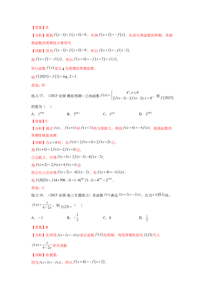 专题3.3函数的奇偶性、周期性与对称性（解析版）_02高考数学_新高考复习资料_2024年新高考资料_一轮复习资料_完备战2024年新高考数学一轮复习题型突破精练（新高考）