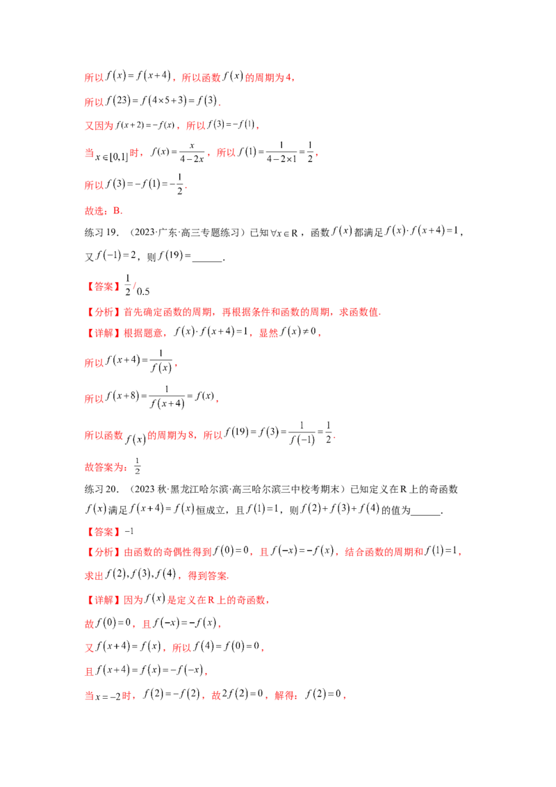 专题3.3函数的奇偶性、周期性与对称性（解析版）_02高考数学_新高考复习资料_2024年新高考资料_一轮复习资料_完备战2024年新高考数学一轮复习题型突破精练（新高考）