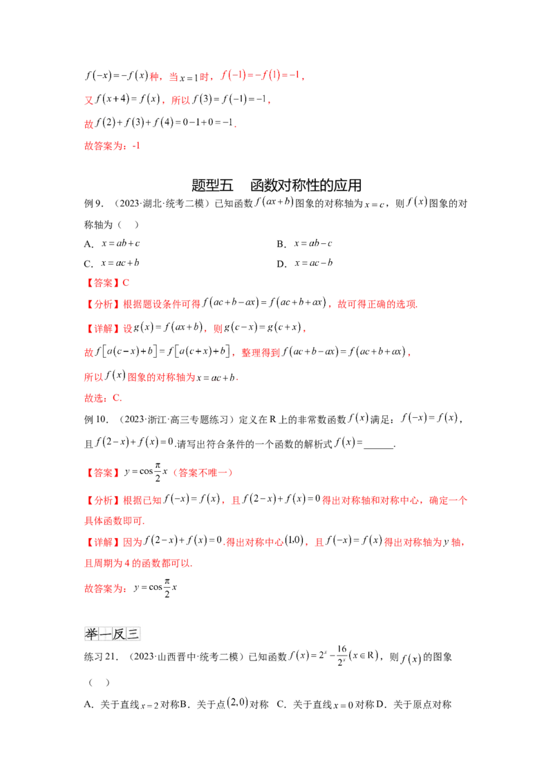 专题3.3函数的奇偶性、周期性与对称性（解析版）_02高考数学_新高考复习资料_2024年新高考资料_一轮复习资料_完备战2024年新高考数学一轮复习题型突破精练（新高考）