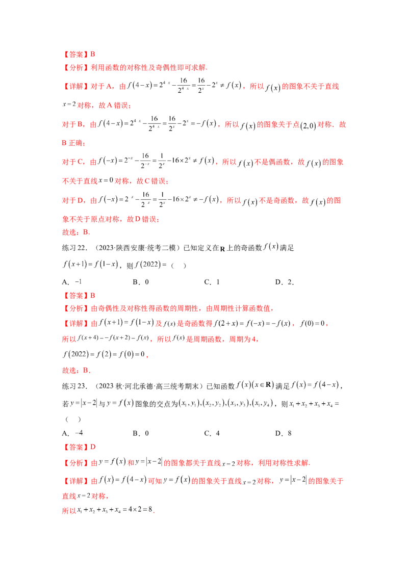 专题3.3函数的奇偶性、周期性与对称性（解析版）_02高考数学_新高考复习资料_2024年新高考资料_一轮复习资料_完备战2024年新高考数学一轮复习题型突破精练（新高考）
