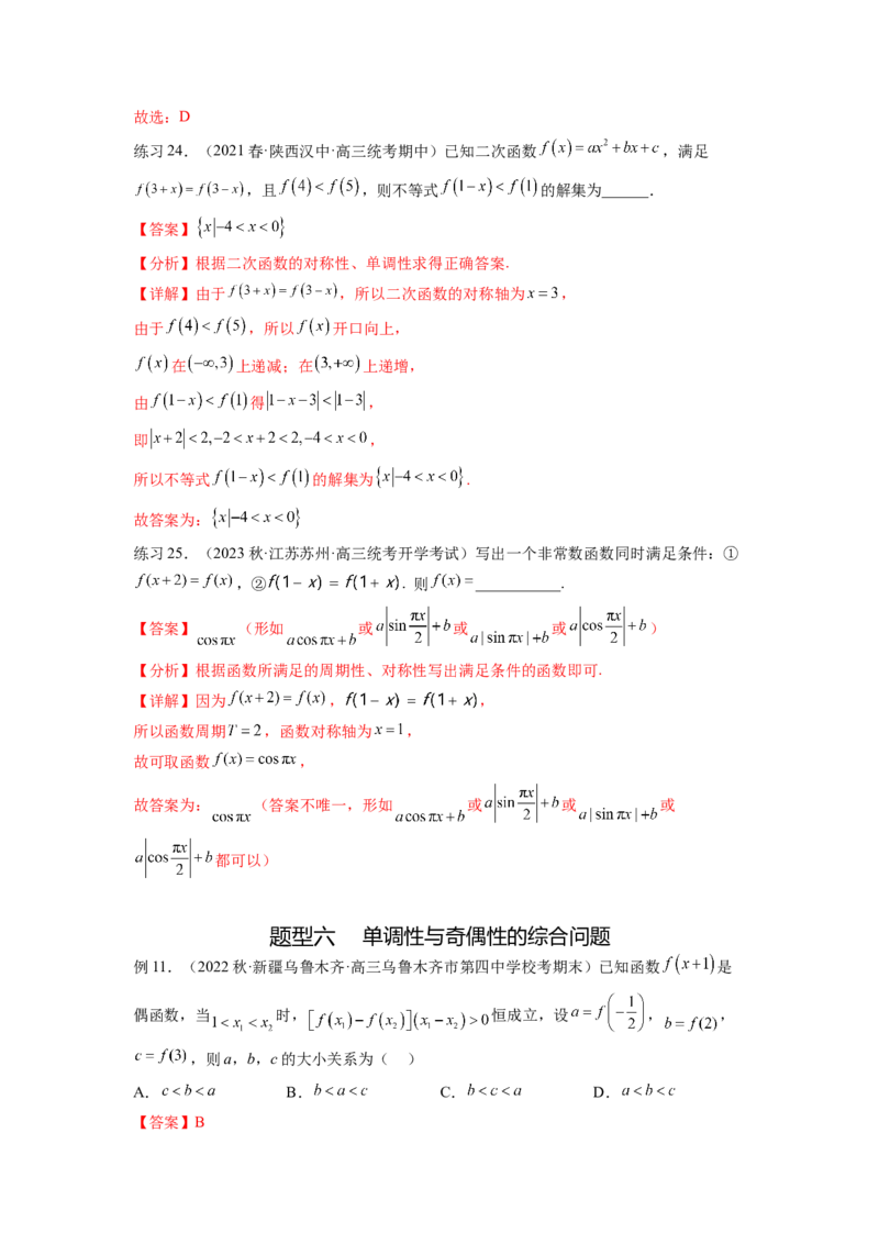 专题3.3函数的奇偶性、周期性与对称性（解析版）_02高考数学_新高考复习资料_2024年新高考资料_一轮复习资料_完备战2024年新高考数学一轮复习题型突破精练（新高考）