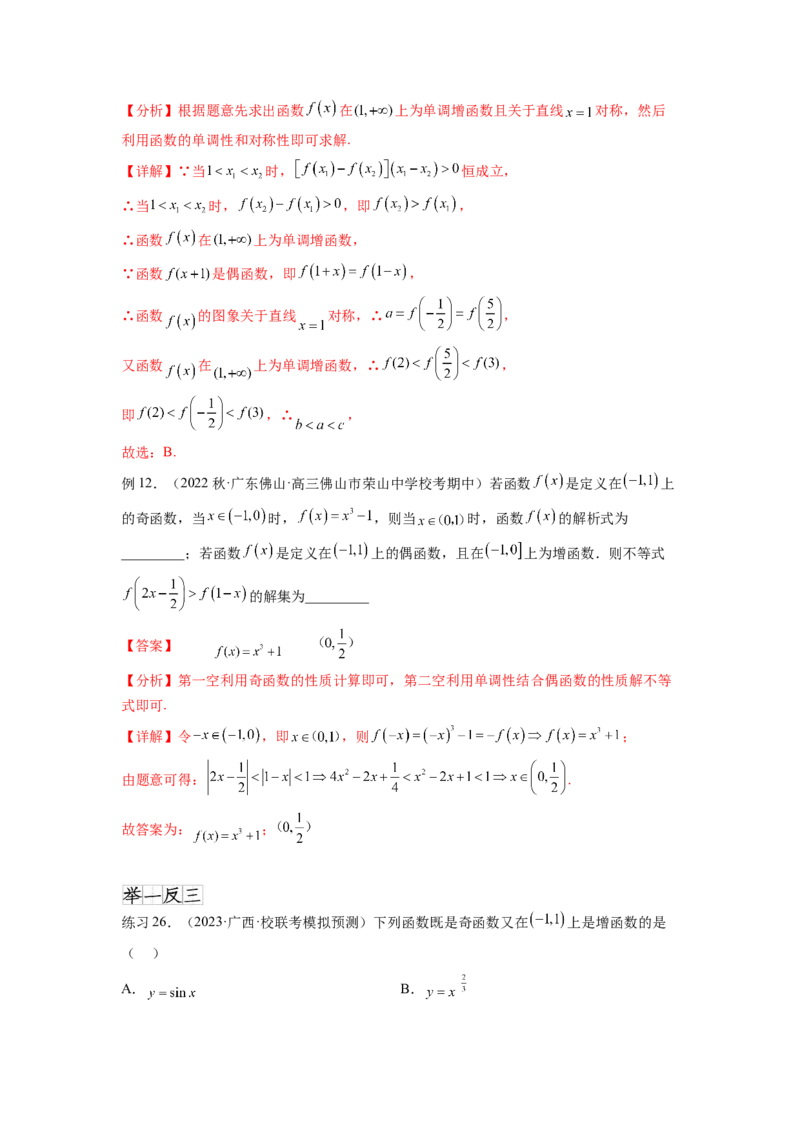 专题3.3函数的奇偶性、周期性与对称性（解析版）_02高考数学_新高考复习资料_2024年新高考资料_一轮复习资料_完备战2024年新高考数学一轮复习题型突破精练（新高考）