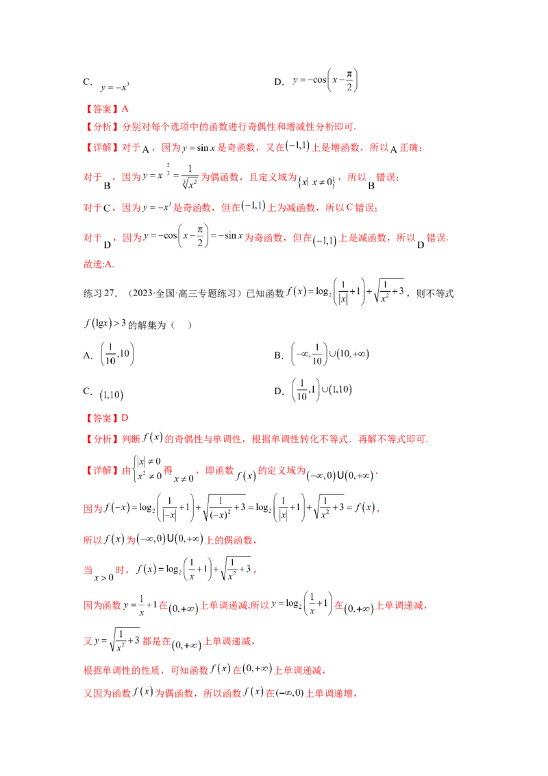 专题3.3函数的奇偶性、周期性与对称性（解析版）_02高考数学_新高考复习资料_2024年新高考资料_一轮复习资料_完备战2024年新高考数学一轮复习题型突破精练（新高考）