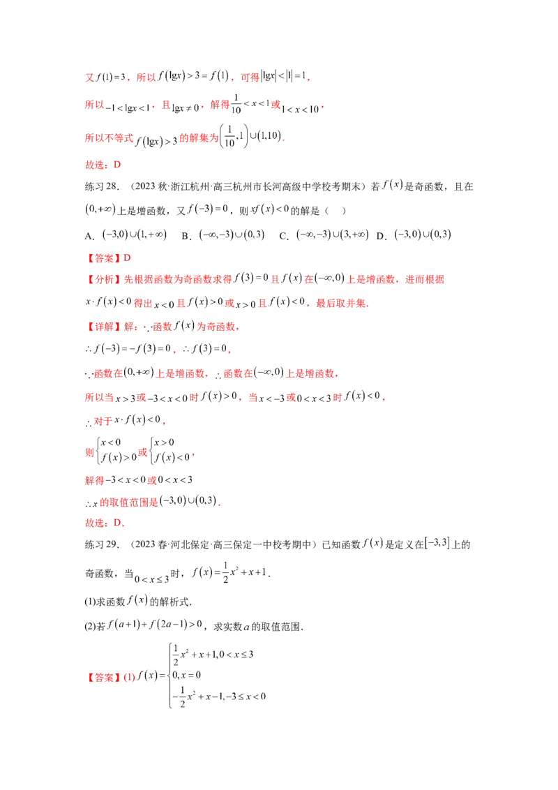 专题3.3函数的奇偶性、周期性与对称性（解析版）_02高考数学_新高考复习资料_2024年新高考资料_一轮复习资料_完备战2024年新高考数学一轮复习题型突破精练（新高考）