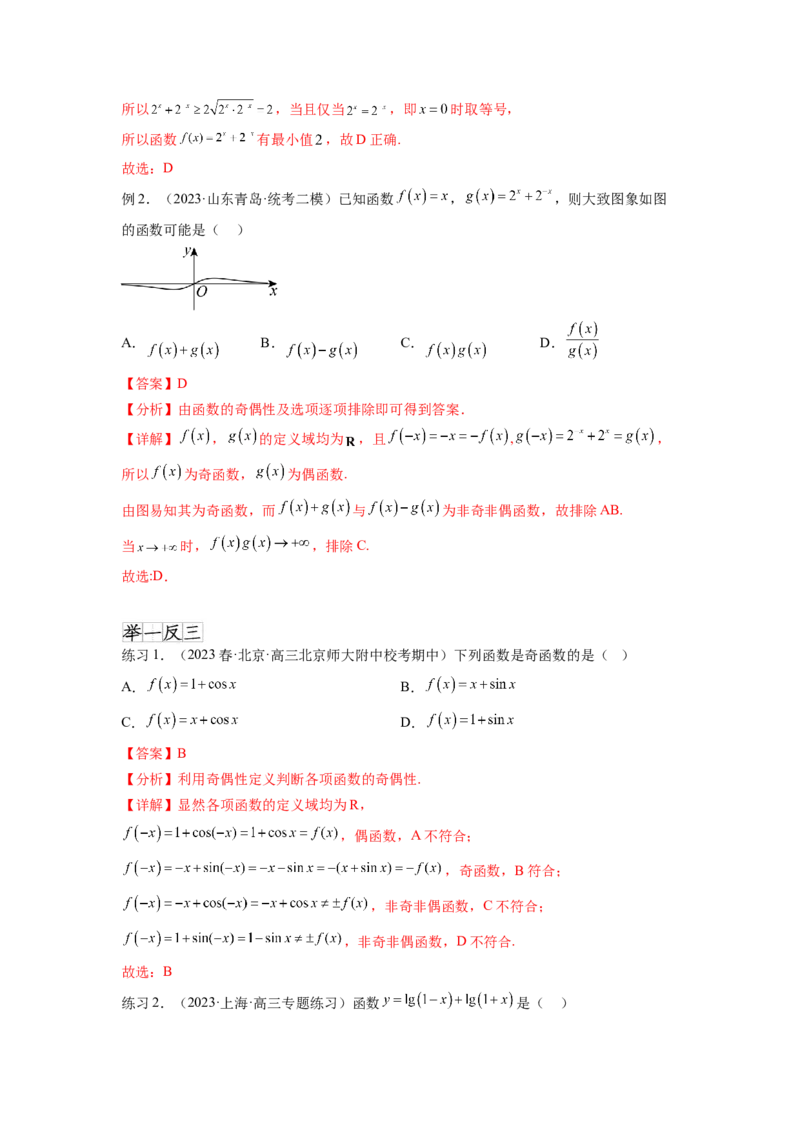 专题3.3函数的奇偶性、周期性与对称性（解析版）_02高考数学_新高考复习资料_2024年新高考资料_一轮复习资料_完备战2024年新高考数学一轮复习题型突破精练（新高考）