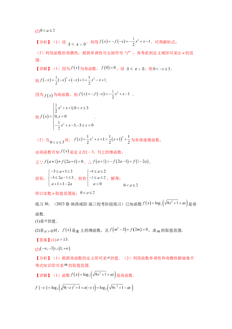专题3.3函数的奇偶性、周期性与对称性（解析版）_02高考数学_新高考复习资料_2024年新高考资料_一轮复习资料_完备战2024年新高考数学一轮复习题型突破精练（新高考）