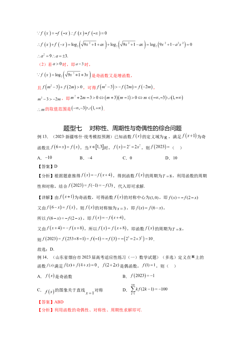 专题3.3函数的奇偶性、周期性与对称性（解析版）_02高考数学_新高考复习资料_2024年新高考资料_一轮复习资料_完备战2024年新高考数学一轮复习题型突破精练（新高考）