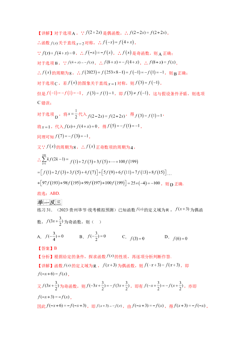 专题3.3函数的奇偶性、周期性与对称性（解析版）_02高考数学_新高考复习资料_2024年新高考资料_一轮复习资料_完备战2024年新高考数学一轮复习题型突破精练（新高考）