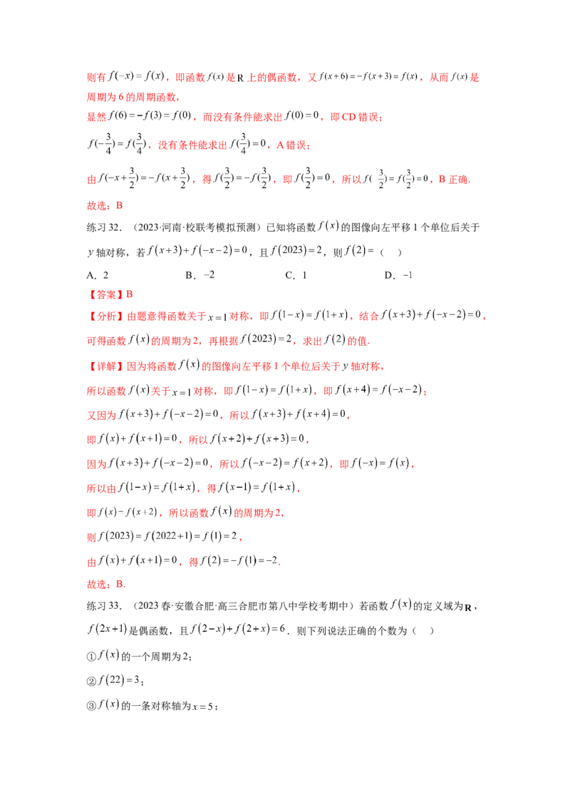 专题3.3函数的奇偶性、周期性与对称性（解析版）_02高考数学_新高考复习资料_2024年新高考资料_一轮复习资料_完备战2024年新高考数学一轮复习题型突破精练（新高考）
