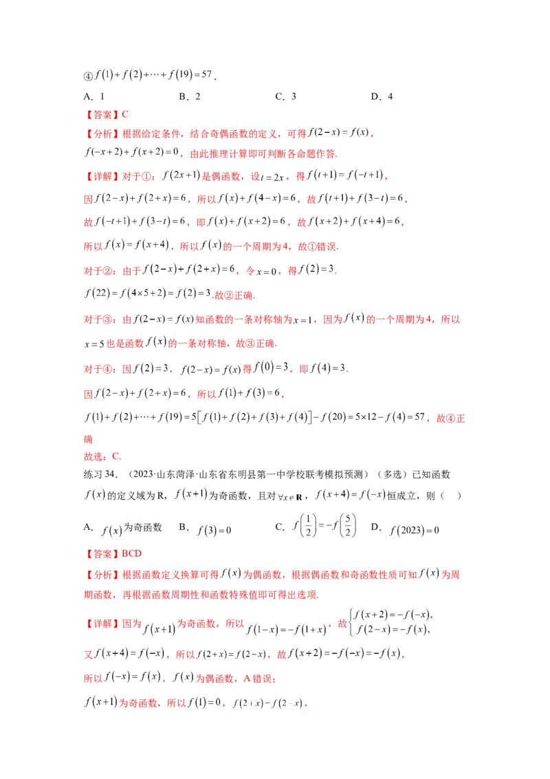 专题3.3函数的奇偶性、周期性与对称性（解析版）_02高考数学_新高考复习资料_2024年新高考资料_一轮复习资料_完备战2024年新高考数学一轮复习题型突破精练（新高考）