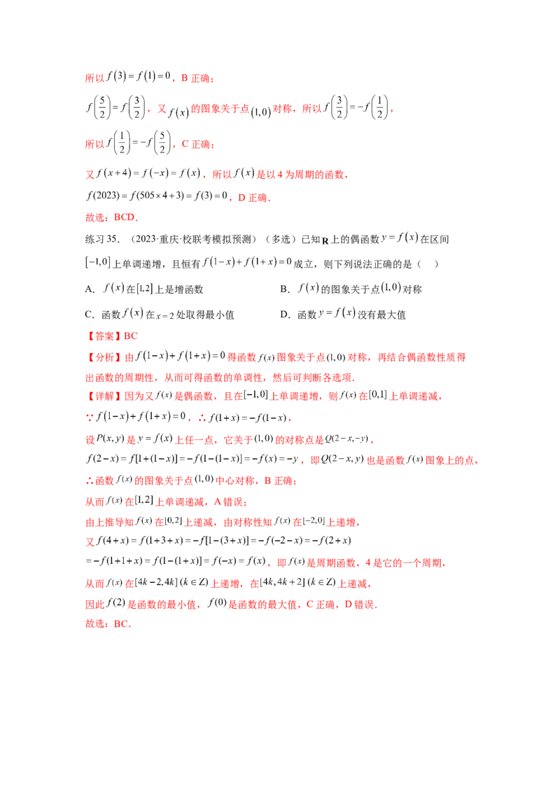专题3.3函数的奇偶性、周期性与对称性（解析版）_02高考数学_新高考复习资料_2024年新高考资料_一轮复习资料_完备战2024年新高考数学一轮复习题型突破精练（新高考）