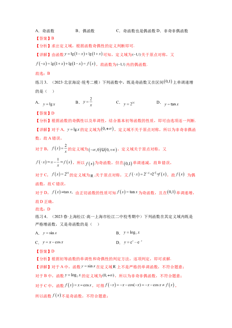 专题3.3函数的奇偶性、周期性与对称性（解析版）_02高考数学_新高考复习资料_2024年新高考资料_一轮复习资料_完备战2024年新高考数学一轮复习题型突破精练（新高考）