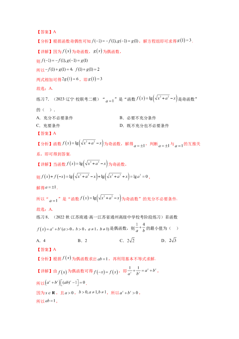 专题3.3函数的奇偶性、周期性与对称性（解析版）_02高考数学_新高考复习资料_2024年新高考资料_一轮复习资料_完备战2024年新高考数学一轮复习题型突破精练（新高考）