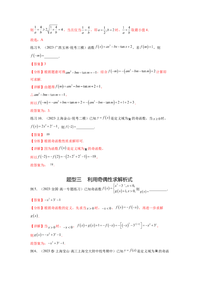 专题3.3函数的奇偶性、周期性与对称性（解析版）_02高考数学_新高考复习资料_2024年新高考资料_一轮复习资料_完备战2024年新高考数学一轮复习题型突破精练（新高考）