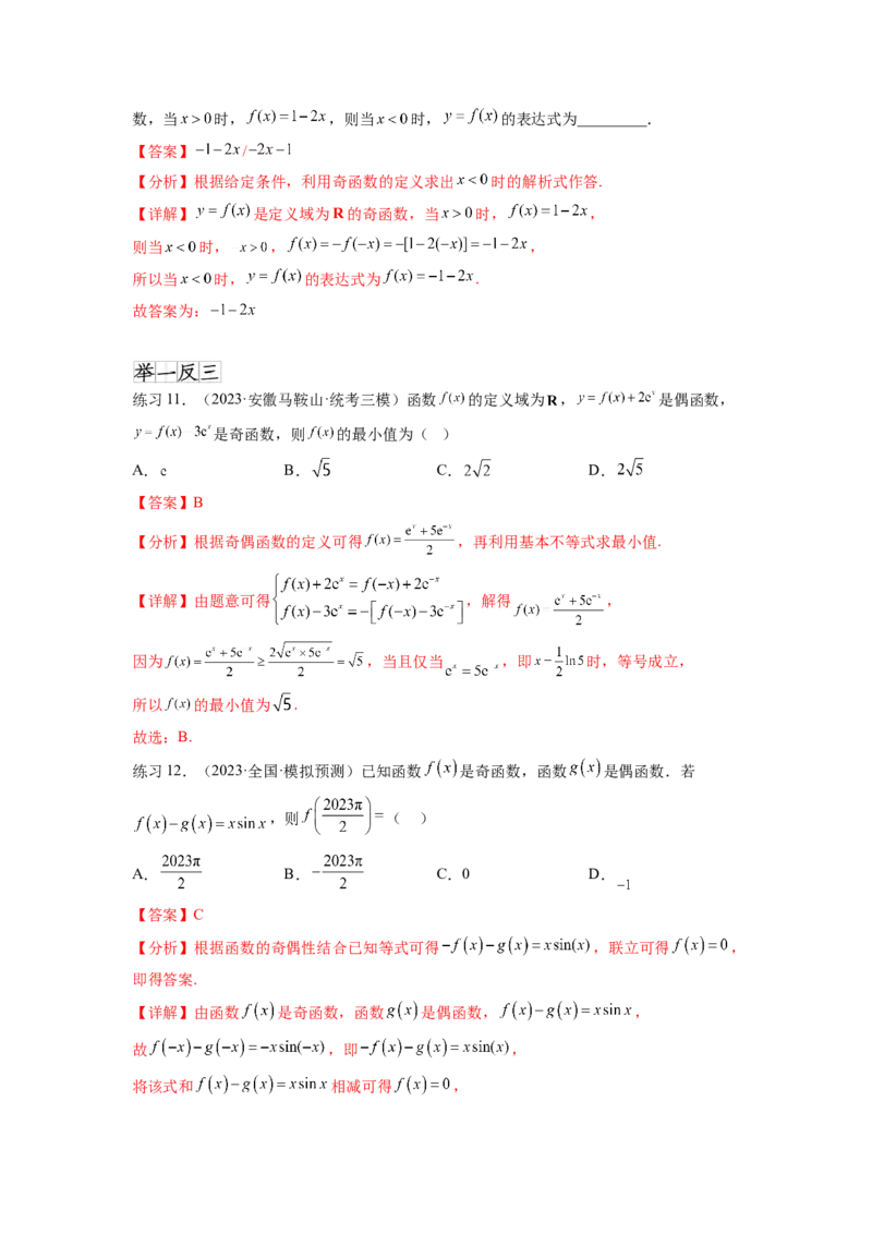 专题3.3函数的奇偶性、周期性与对称性（解析版）_02高考数学_新高考复习资料_2024年新高考资料_一轮复习资料_完备战2024年新高考数学一轮复习题型突破精练（新高考）