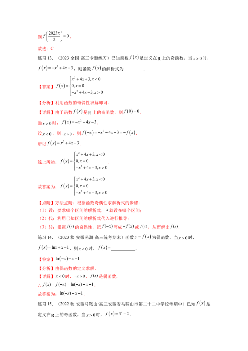 专题3.3函数的奇偶性、周期性与对称性（解析版）_02高考数学_新高考复习资料_2024年新高考资料_一轮复习资料_完备战2024年新高考数学一轮复习题型突破精练（新高考）