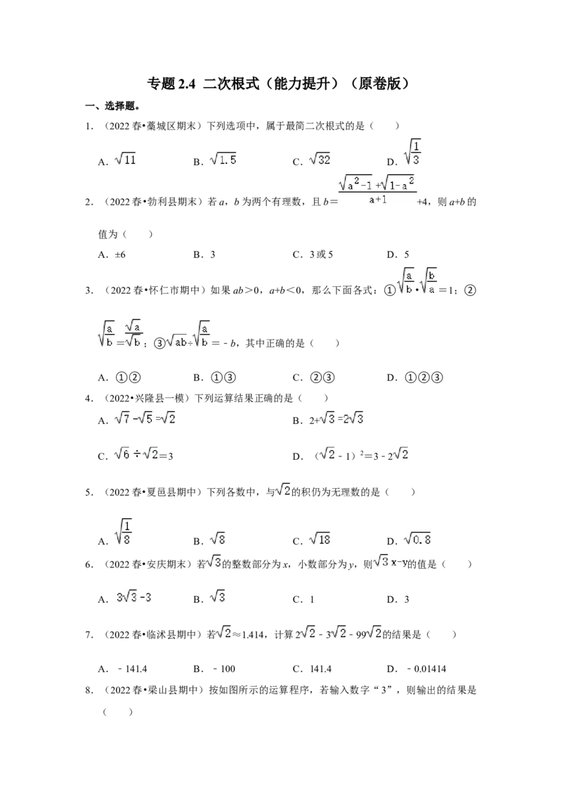 专题2.4二次根式（能力提升）（原卷版）_北师大初中数学_8上-北师大版初中数学_旧版_06专项讲练_2022-2023学年八年级数学上册《同步考点解读&bull;专题训练》（北师大版）