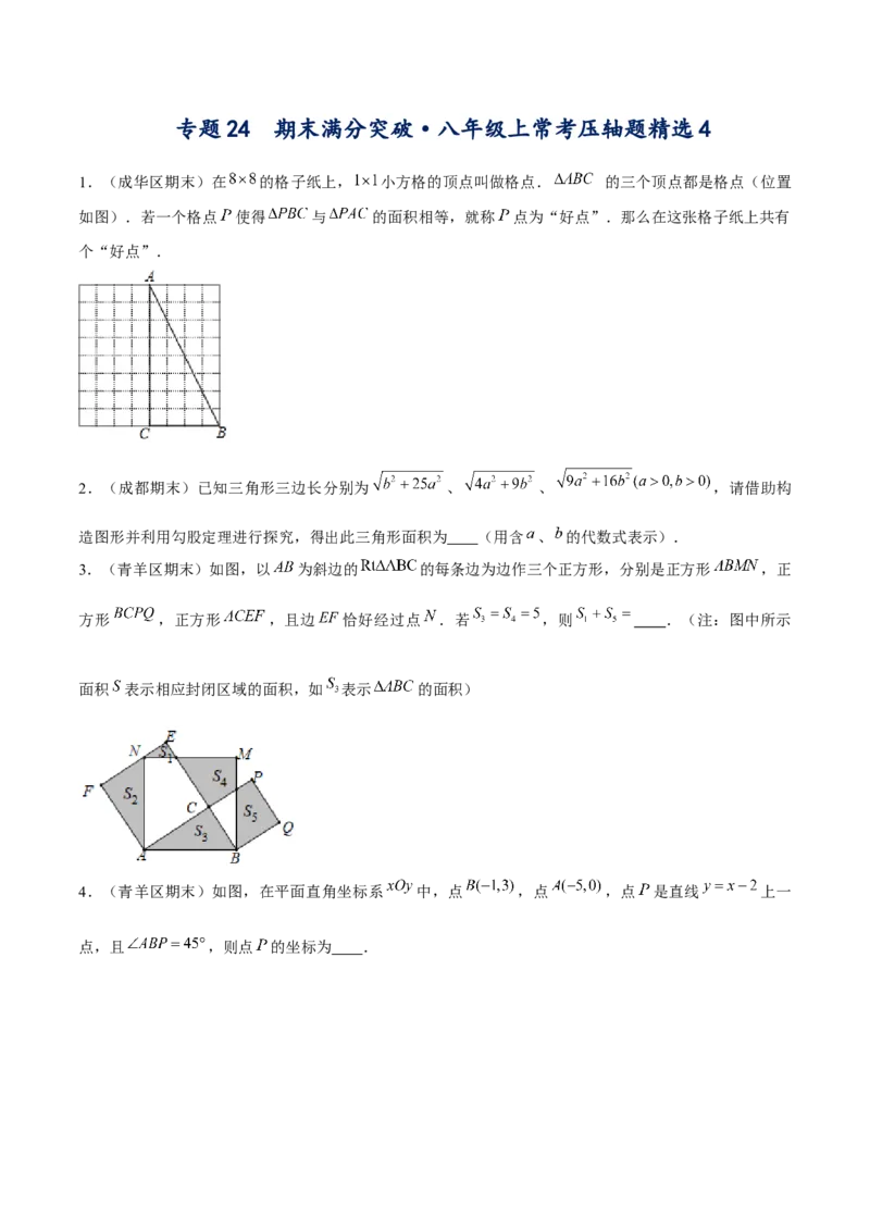 专题24期末满分突破&mdash;&mdash;八年级上常考压轴题精选4（原卷版）-重难点突破2021-2022学年八年级数学上册常考题专练（北师大版）_北师大初中数学_8上-北师大版初中数学_旧版_06专项讲练