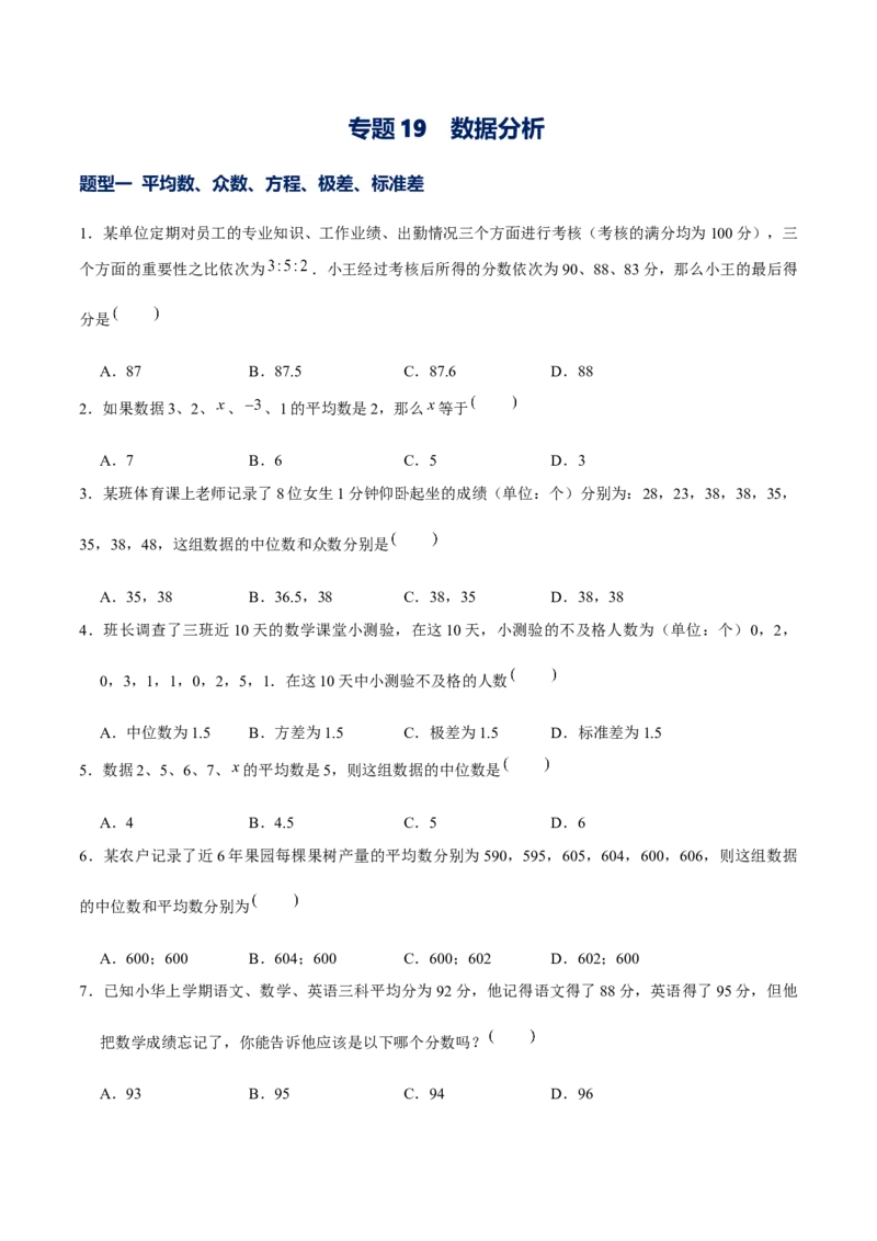 专题19数据分析（原卷版）-重难点突破2021-2022学年八年级数学上册常考题专练（北师大版）_北师大初中数学_8上-北师大版初中数学_旧版_06专项讲练