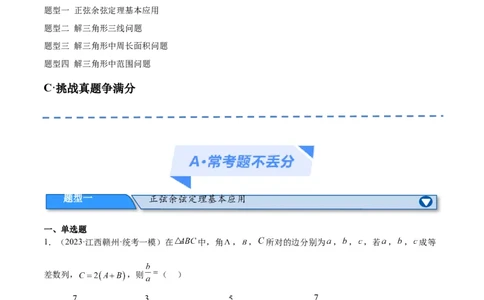 专题3.3解三角形（分层练）（解析版）_02高考数学_新高考复习资料_2024年新高考资料_二轮复习资料_高频考点解密2024年高考数学二轮复习高频考点追踪与预测（新高考专用）_分层练