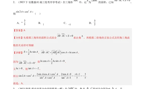 专题3.3解三角形（分层练）（解析版）_02高考数学_新高考复习资料_2024年新高考资料_二轮复习资料_高频考点解密2024年高考数学二轮复习高频考点追踪与预测（新高考专用）_分层练