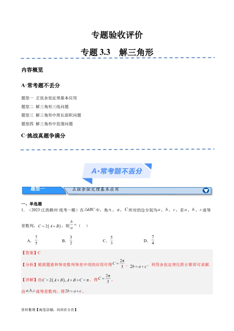 专题3.3解三角形（分层练）（解析版）_02高考数学_新高考复习资料_2024年新高考资料_二轮复习资料_高频考点解密2024年高考数学二轮复习高频考点追踪与预测（新高考专用）_分层练