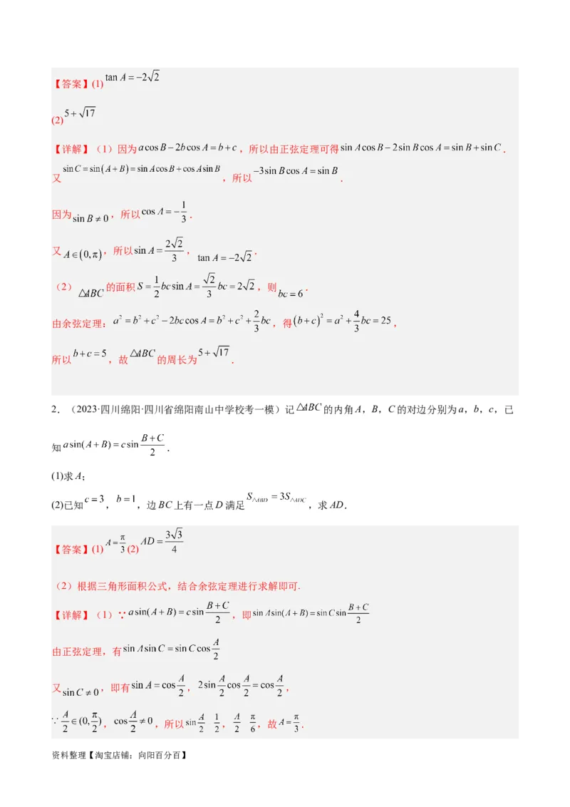 专题3.3解三角形（分层练）（解析版）_02高考数学_新高考复习资料_2024年新高考资料_二轮复习资料_高频考点解密2024年高考数学二轮复习高频考点追踪与预测（新高考专用）_分层练