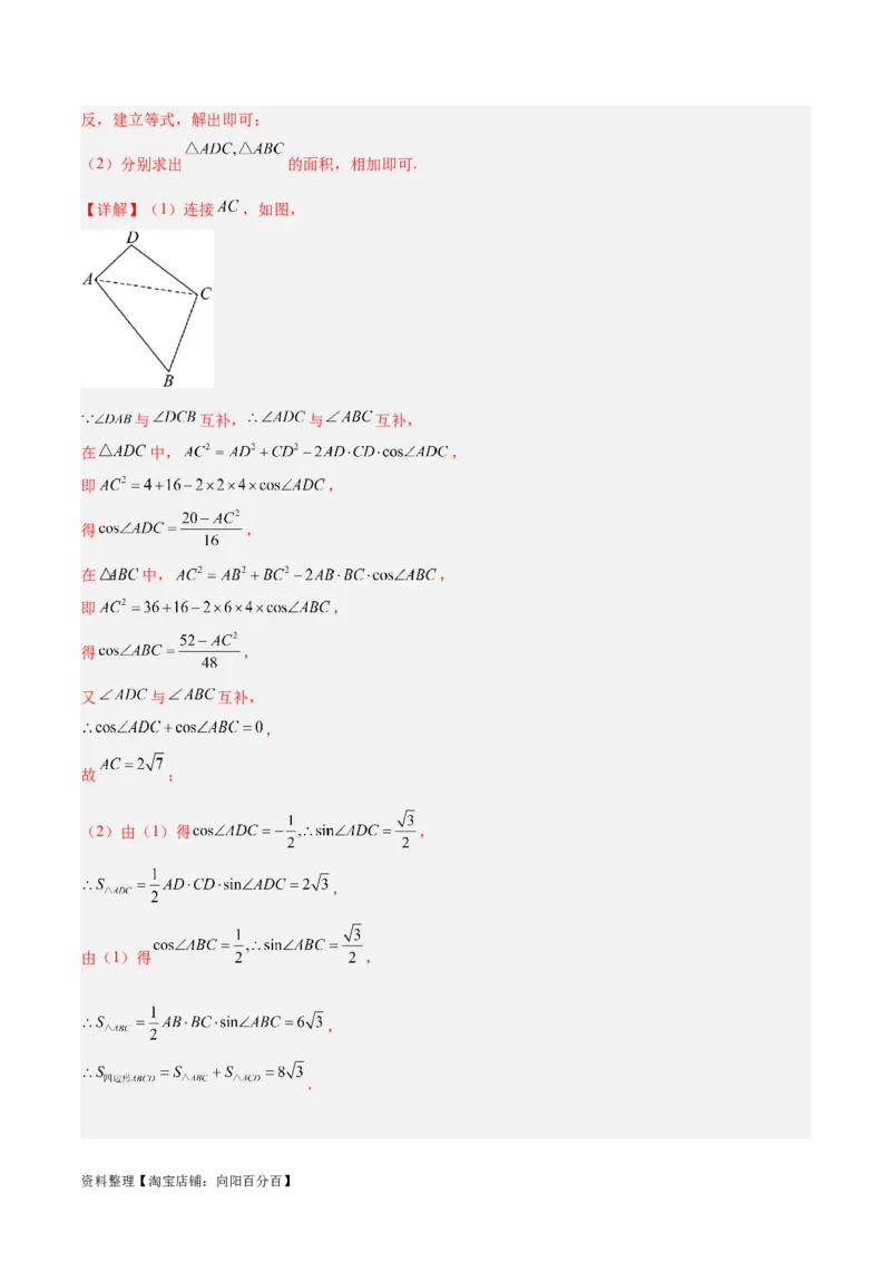 专题3.3解三角形（分层练）（解析版）_02高考数学_新高考复习资料_2024年新高考资料_二轮复习资料_高频考点解密2024年高考数学二轮复习高频考点追踪与预测（新高考专用）_分层练