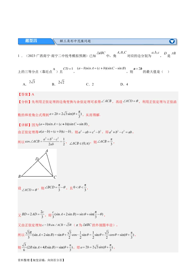 专题3.3解三角形（分层练）（解析版）_02高考数学_新高考复习资料_2024年新高考资料_二轮复习资料_高频考点解密2024年高考数学二轮复习高频考点追踪与预测（新高考专用）_分层练