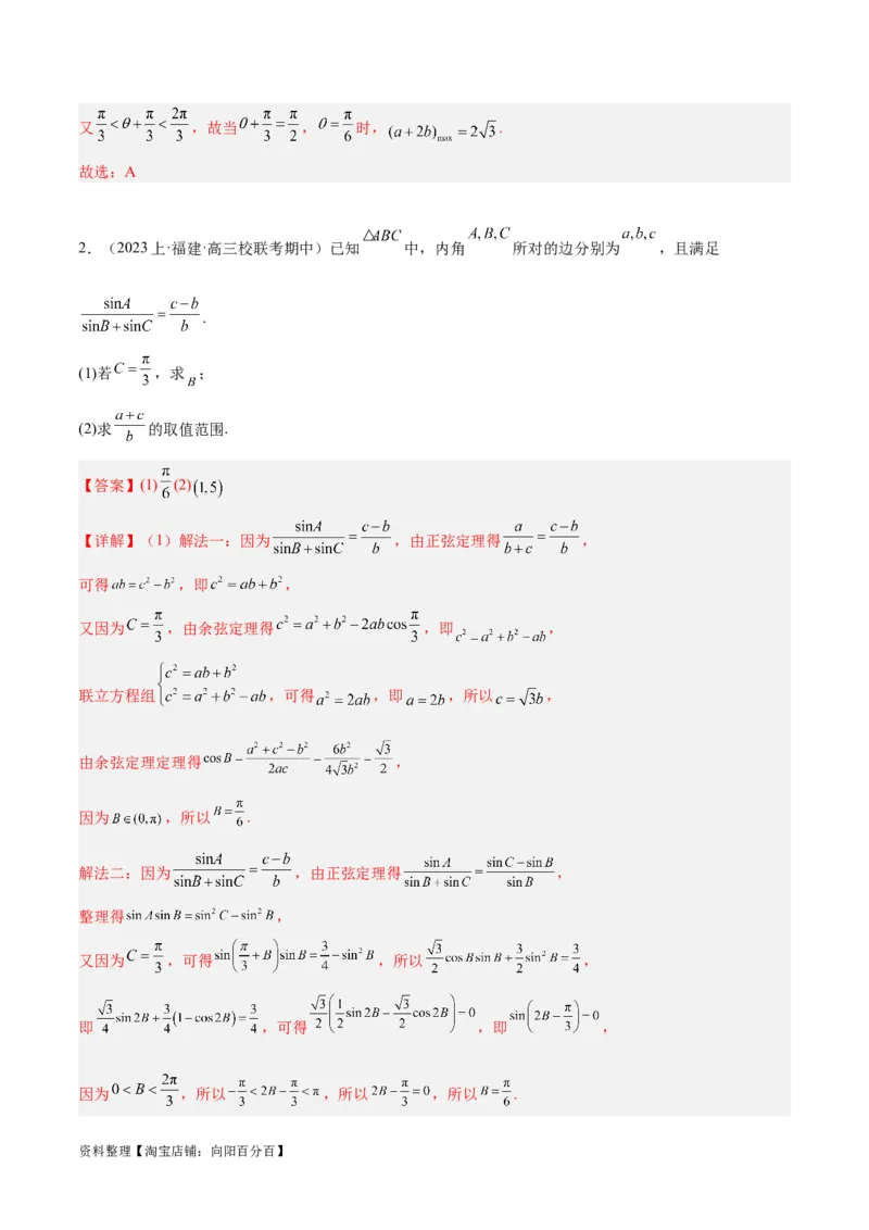 专题3.3解三角形（分层练）（解析版）_02高考数学_新高考复习资料_2024年新高考资料_二轮复习资料_高频考点解密2024年高考数学二轮复习高频考点追踪与预测（新高考专用）_分层练